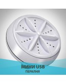 Мини пералня преносима с USB